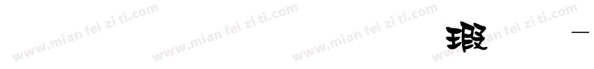 蘋方-簡 標潗體样品字体转换